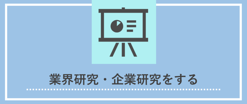 面接合格(選考通過)に向けた準備：業界研究・企業研究をする