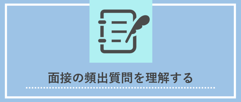 面接合格(選考通過)に向けた準備：頻出質問を理解する