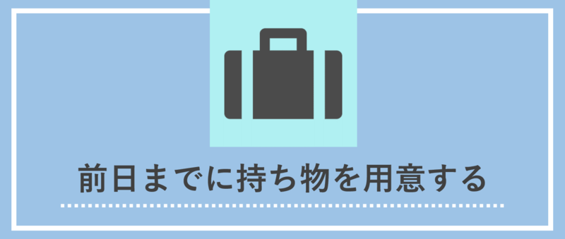 面接当日に向けた準備：前日までに持ち物を用意する