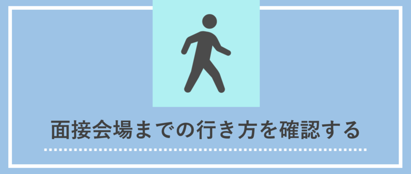 面接当日に向けた準備：面接会場までの行き方を確認する