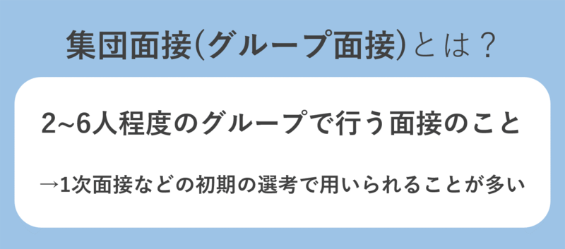 集団面接(グループ面接)とは