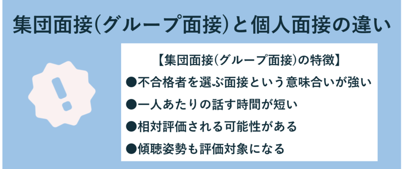 集団面接(グループ面接)と個人面接の違い