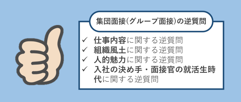 集団面接(グループ面接)の逆質問例