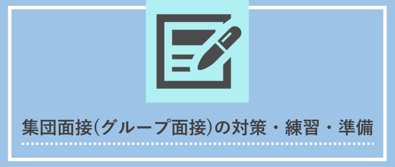 集団面接(グループ面接)の対策・練習・準備
