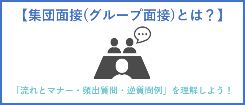 集団面接(グループ面接)の対策まとめ