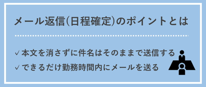 面接の日程確定に関するメール返信の例文とポイント
