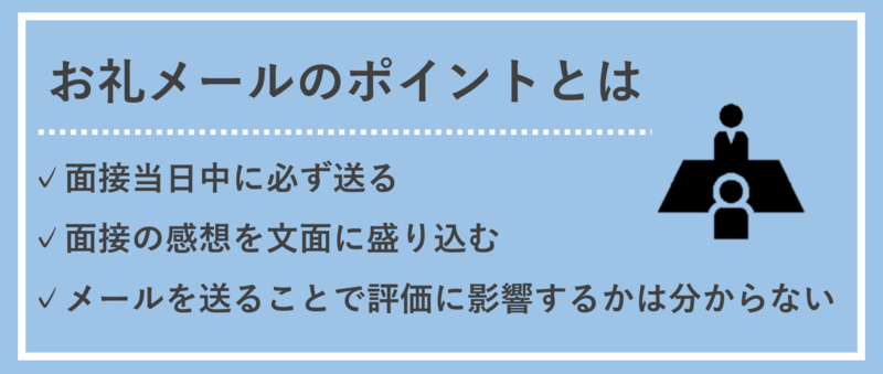 面接のお礼メールの例文とポイント