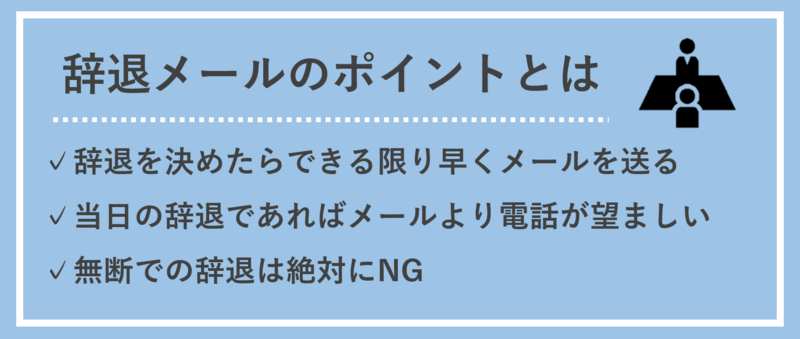 面接の辞退メールの例文とポイント