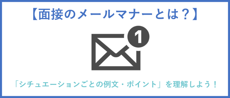 面接のメールマナーのまとめ