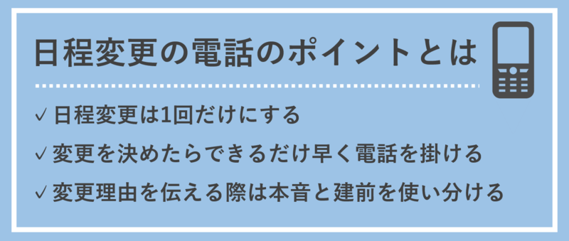 面接に関する日程変更の電話：具体例とポイント