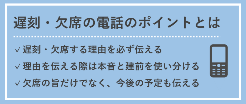 面接に関する緊急連絡の電話(遅刻・欠席)：具体例とポイント