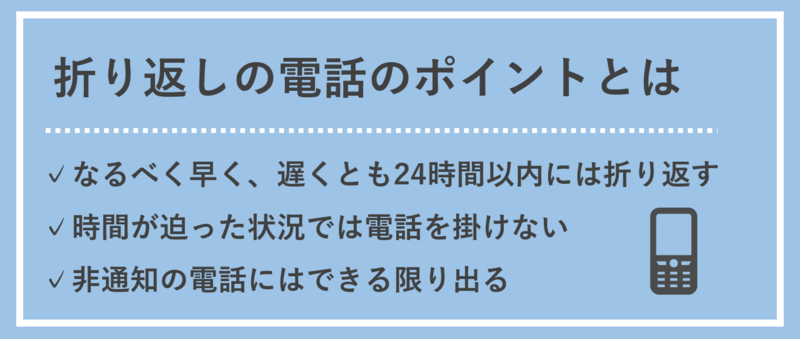 面接に関する折り返しの電話：具体例とポイント