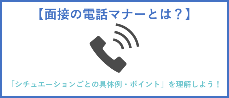 面接の電話マナーのまとめ