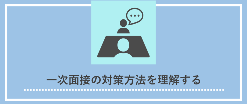一次面接の対策方法