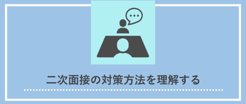 二次面接の対策方法