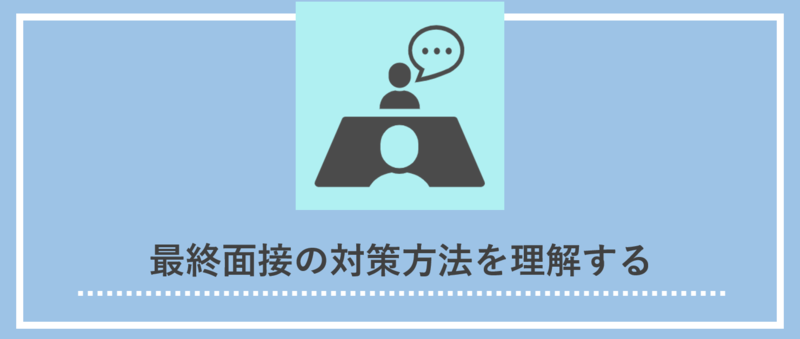 最終面接の対策方法