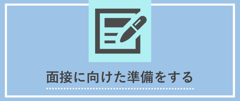 面接に向けた準備