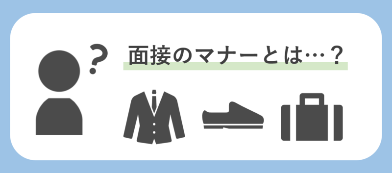面接の基本的なマナー