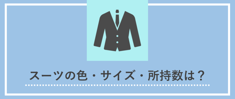 面接の服装：スーツ