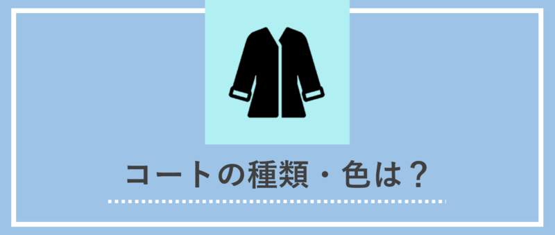 面接の服装：コート