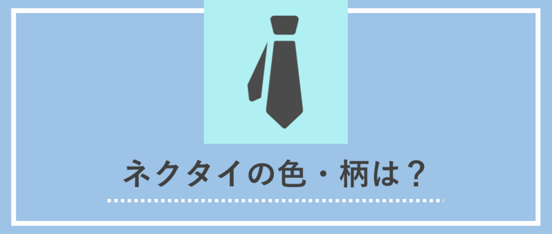 面接の服装：ネクタイ