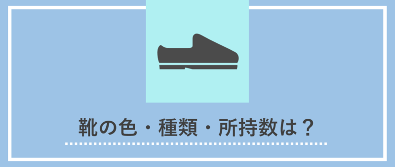面接の服装：靴