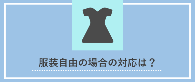面接の服装：服装自由の場合の対応