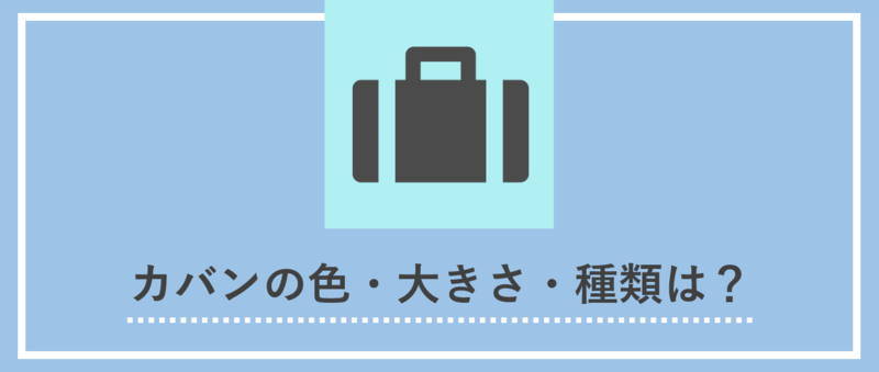 面接の持ち物：カバン