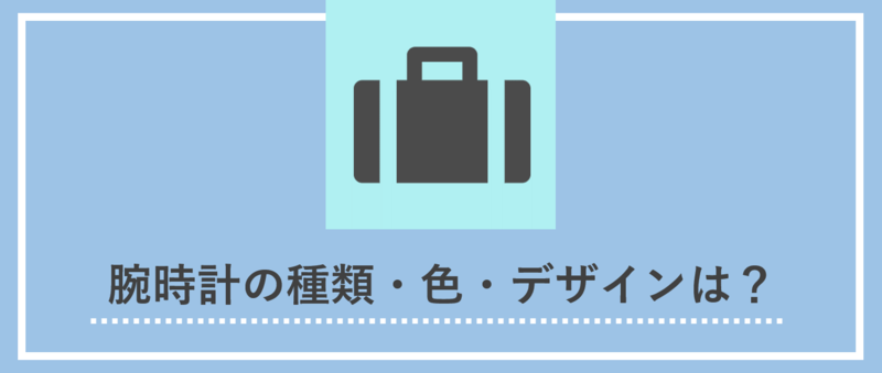 面接の持ち物：腕時計