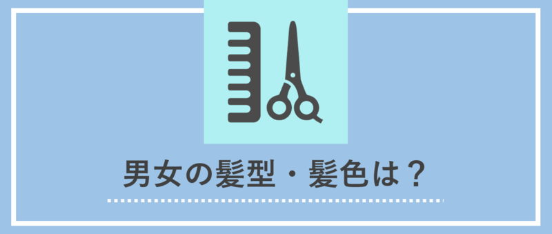 面接の髪型・髪色