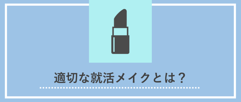 面接のメイク