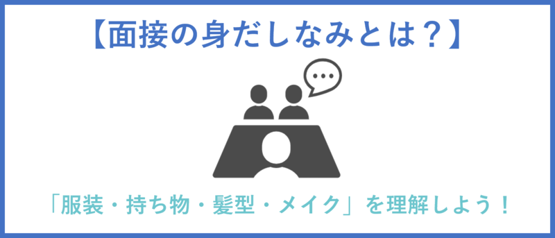 面接の身だしなみのまとめ