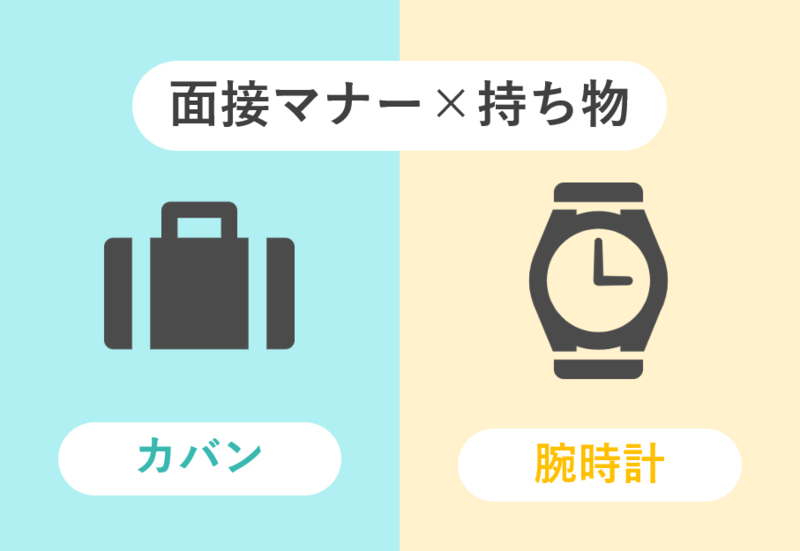 面接の持ち物マナー(カバン・腕時計)
