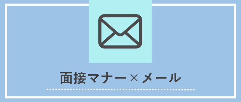 面接のメールマナー