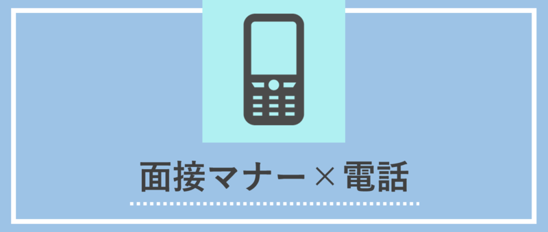 面接の電話マナー