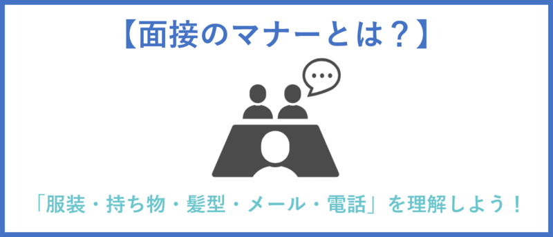 面接マナーのまとめ