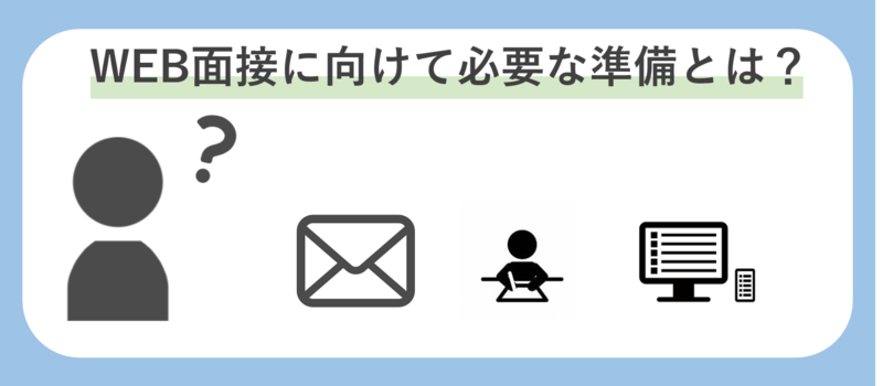 WEB面接(スカイプ面接)の準備