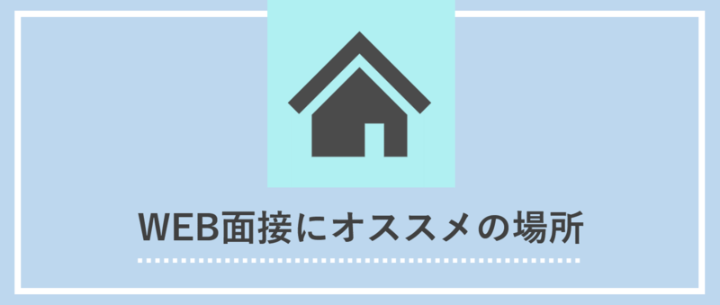 WEB面接(スカイプ面接)にオススメの場所