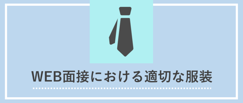 WEB面接(スカイプ面接)の服装