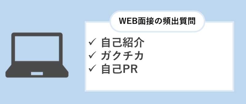 WEB面接(スカイプ面接)の頻出質問