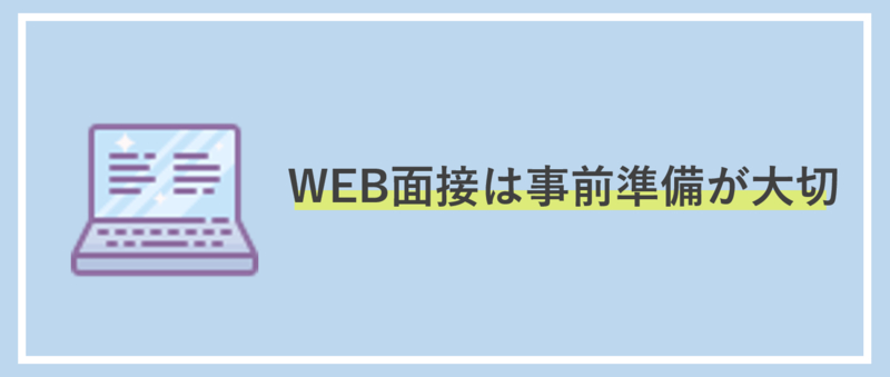 WEB面接の対策まとめ