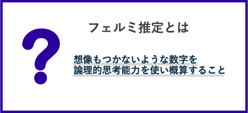 フェルミ推定とは