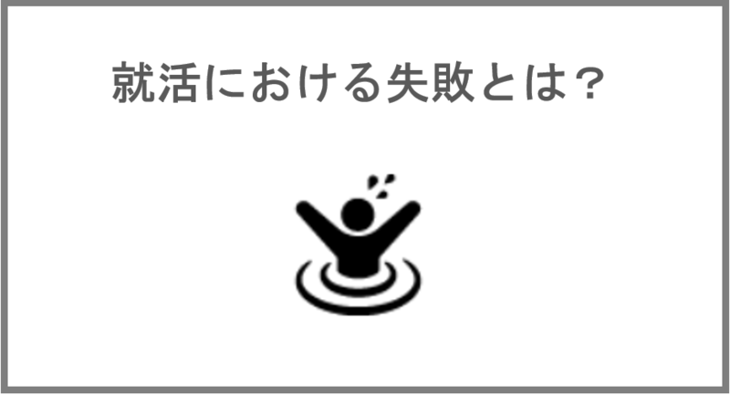 就活における失敗とは