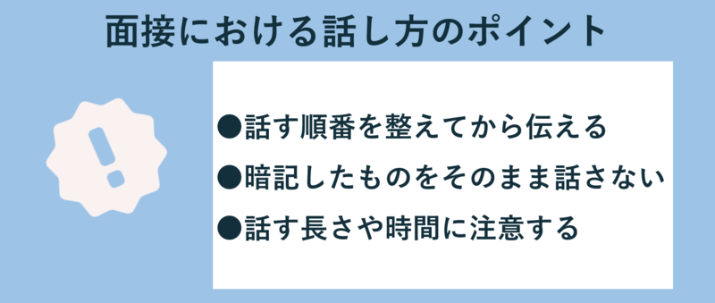 面接における話し方のポイント
