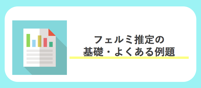 フェルミ推定の基礎、よくある例題