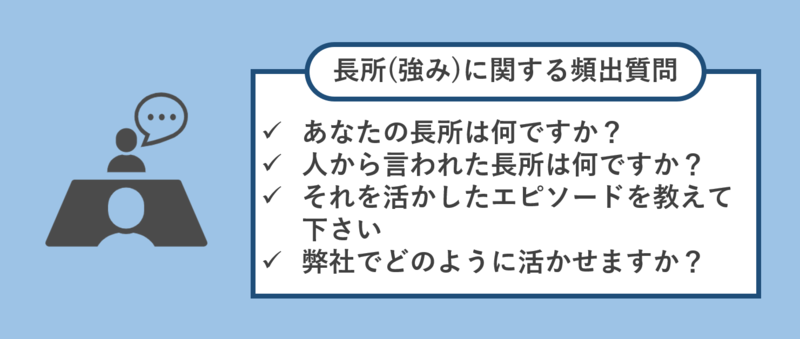 長所(強み)に関する面接頻出質問と回答ポイント
