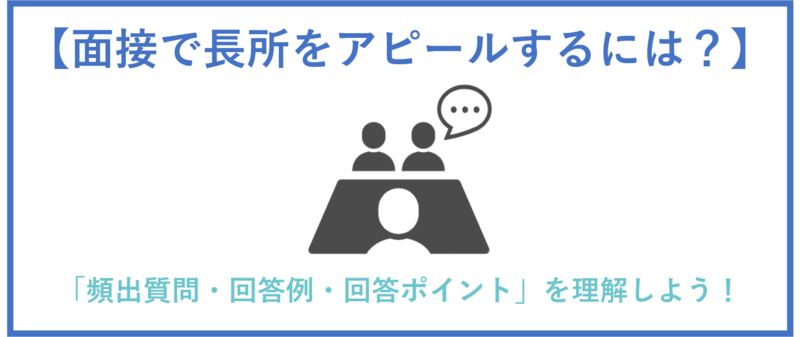 面接における長所(強み)のまとめ