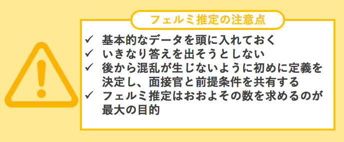 フェルミ推定の注意点