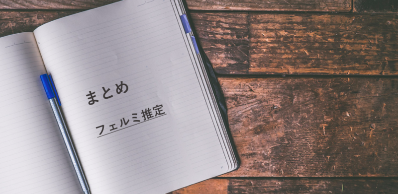 フェルミ推定のまとめ