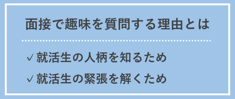 企業が面接で趣味を質問する理由